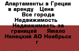 Апартаменты в Греции в аренду › Цена ­ 30 - Все города Недвижимость » Недвижимость за границей   . Ямало-Ненецкий АО,Ноябрьск г.